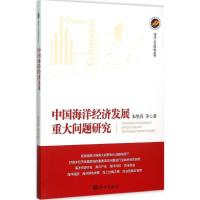 正版新书]中国海洋经济发展重大问题研究朱坚真9787502792541