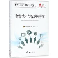 正版新书]智慧城市与智慧图书馆《图书情报工作》杂志社97875210