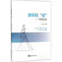 正版新书]潜移默"画":图说礼仪陈默9787502798239