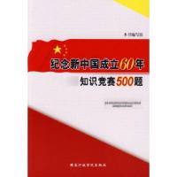 正版新书]纪念新中国成立60年知识竞赛500题《纪念新中国成立60