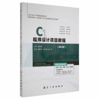 正版新书]C程序设计项目教程魏宇红航空工业出版社9787516527894