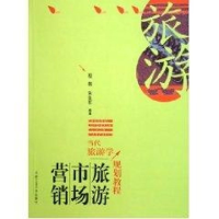 正版新书]当代旅游学教程:旅游市场营销朱生东9787810932929