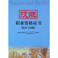 正版新书]技能职业资格证书(技术与实践)陈宇9787502766832