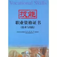 正版新书]技能职业资格证书(技术与实践)陈宇9787502766832