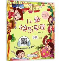 正版新书]儿歌快乐早读(小班.上册)滕毓旭9787537676526