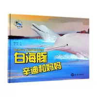 正版新书]海洋乐园·情商系列?白海豚辛迪和妈妈糖朵朵9787521001