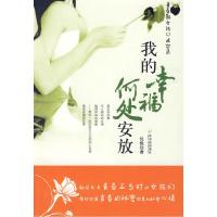 正版新书]我的幸福何处安放任悦9787807538356