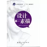 正版新书]设计素描(十二五精品教材)易雅琼9787802439221