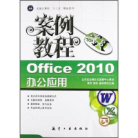 正版新书](教材)Offie2010办公应用案例教程黄芳,郭燕,姜洪