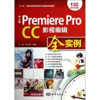 正版新书]Premiere Pro CC影视编辑全实(中文版)王瀛978750278