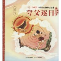正版新书]中国古典神话故事?夸父逐日焦柒月9787559505415