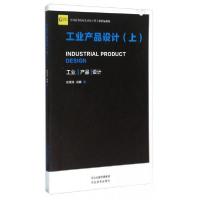 正版新书]工业产品设计(上)徐清涛、肖娜 著9787531063957