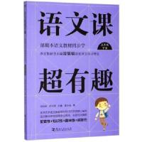 正版新书]语文课超有趣邵小凡著,温沁园,郑以然 编9787564939724