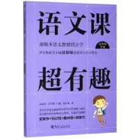 正版新书]语文课超有趣邵小凡著,温沁园,郑以然 编9787564939724