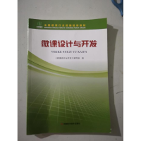 正版新书]微课设计与开发(本科教材)《微课设计与开发》97875349