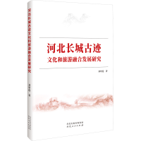 正版新书]河北长城古迹文化和旅游融合发展研究刘翠莲 著9787202