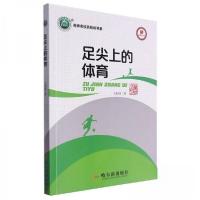 正版新书]足尖上的体育/名师名校名校长书系文柱国9787548475873