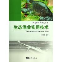 正版新书]生态渔业实用技术谢钦铭9787502781798