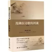 正版新书]漫溯在诗歌的河流明戈利9787512514867