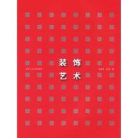正版新书]装饰艺术项宁9787810931199