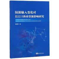 正版新书]陆源输入变化对长江口渔业资源影响研究线薇微97875210