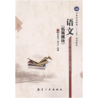 正版新书]语文:拓展模块李素平,邢宁宁,陈键主编9787516508992