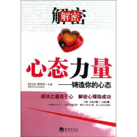 正版新书]解密心态力量-铸造你的心态易君如9787802139961