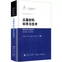 正版新书]兵器材料科学与技术齐志望 等 编著 编9787118138252