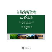 正版新书]自然资源管理 以案说法中国国土资源报社9787521000757