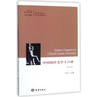 正版新书]中国海洋文学十六讲倪浓水9787502799342