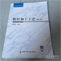 正版新书]电大国家开放大学教材融媒体 数控加工工艺 第2版徐宏