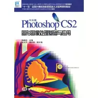 正版新书]中文版PhotoshopCS2图形图像处理基础与应用陶晓欣9787