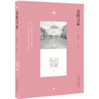 正版新书]力量丛书?爱的力量陈燕苏9787537686112