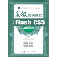 正版新书]中文版Flash CS5动画制作高级案例教程袁娜,赵新义,
