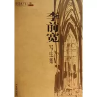 正版新书]李前宽写生集/当代名家写生李前宽|主编:郑玉贵9787531