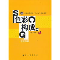 正版新书]全国高等教育十二五精品教材:色彩构成易雅琼97878024