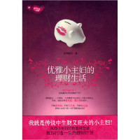 正版新书]优雅小主妇的理财生活淡若椰风9787807535164