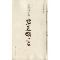 正版新书]李纯博小楷纯博学曲妙读李纯博9787543469068