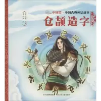 正版新书]中国古典神话故事?仓颉造字焦柒月9787559505361