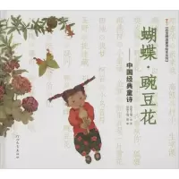 正版新书]启发精选童诗绘本系列?蝴蝶·豌豆花:中国经典童诗冰心