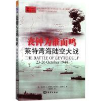 正版新书]丧钟为谁而鸣:莱特湾海陆空大战何卫宁9787502799571