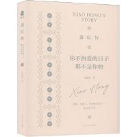 正版新书]萧红传 你不热爱的日子都不是你的任丽群 著9787202147