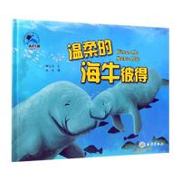 正版新书]海洋乐园情商系列?温柔的海牛彼得糖朵朵9787521001730