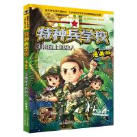 正版新书]树屋上的敌人/特种兵学校(漫画版)八路9787559524942