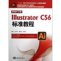 正版新书]新编中文版Illustrator CS6标准教程(附光盘十二五国家
