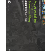正版新书]影视动画经典剧本赏析马华9787502765767