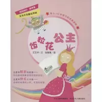 正版新书]饭粒花公主王文华9787537655651