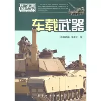 正版新书]现代武器知识:车载武器车载武器编委会9787802435681