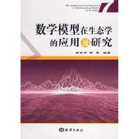 正版新书]数学模型在生态学的应用及研究(7)杨东方 等编著9787