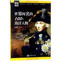 正版新书]世界闻名的100个海洋人物武鹏程9787521000528